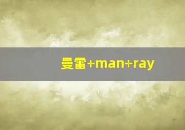 曼雷 man ray